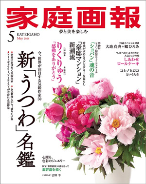 「家庭画報」2026年5月号