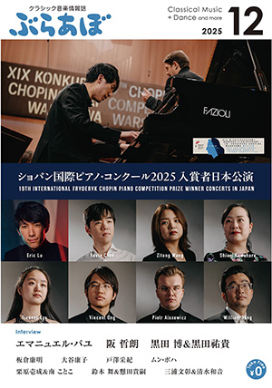 「ぶらあぼ」2025年12月号